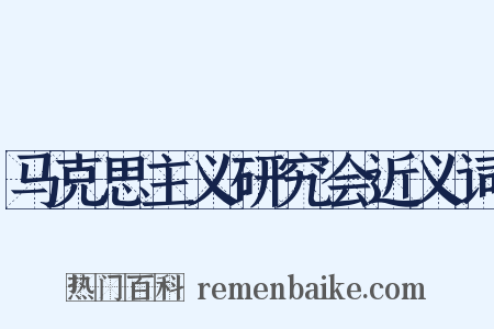 马克思主义研究会近义词是什么意思的图片